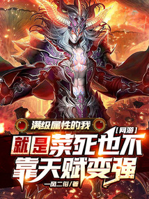 网游:满级属性的我就是菜死也不靠天赋变强