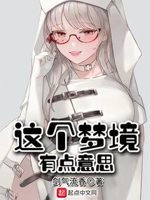 這個夢境有點意思