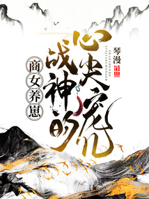 商女養(yǎng)崽:戰(zhàn)神的心尖寵兒