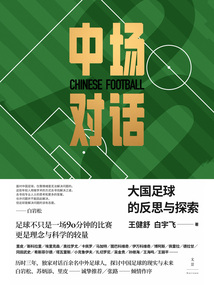 中場對話：大國足球的反思與探索