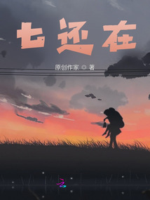 七還在