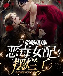 寵文里的惡毒女配擺爛了