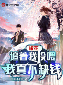 校花追着我投喂,我真不缺钱