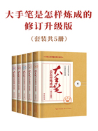 大手笔是怎样炼成的：修订升级版（套装共5册）在线阅读