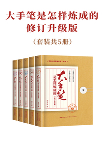 大手筆是怎樣煉成的：修訂升級版（套裝共5冊）