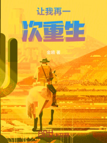 讓我再一次重生