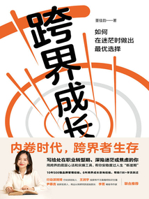 跨界成長:如何在迷茫時做出最優選擇