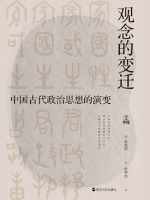 觀念的變遷：中國古代政治思想的演變（何以中國）
