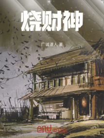 燒財神