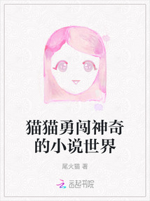 貓貓勇闖神奇的小說世界