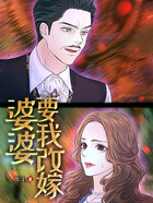 婆婆要我改嫁在線閱讀