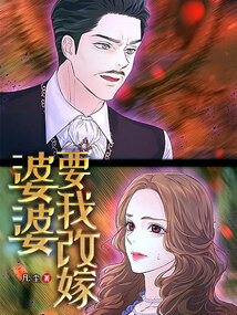 婆婆要我改嫁