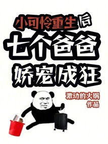 小可憐重生后,七個爸爸嬌寵成狂