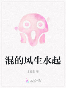 混的風生水起