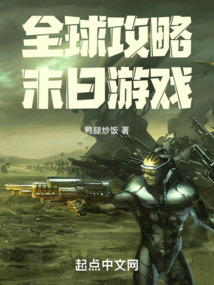 全球攻略末日游戲