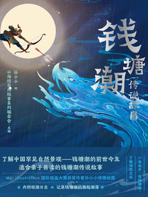 錢塘潮傳說故事