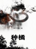 種橘在線閱讀