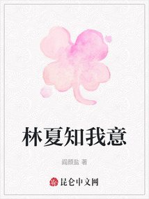 林夏知我意