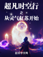 超凡时空行之从灵气复苏开始在线阅读