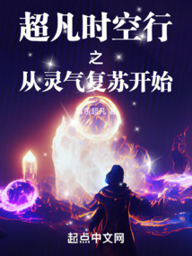 超凡時空行之從靈氣復蘇開始