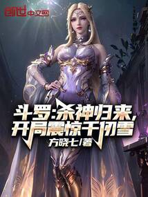 斗羅:殺神歸來,開局震驚千仞雪