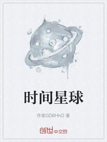 時間星球