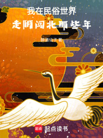 我在民俗世界走陰闖北那些年