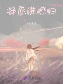 凝愿滿憾歸