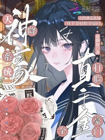 天降神豪系統(tǒng),,真千金打臉全豪門