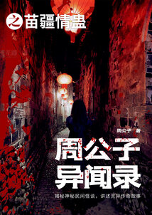 周公子異聞錄之苗疆情蠱