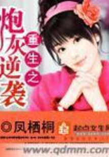 重生之炮灰逆袭在线阅读