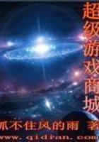 超級游戲商城在線閱讀