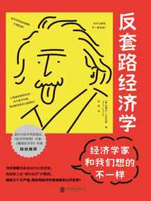 反套路經(jīng)濟(jì)學(xué):經(jīng)濟(jì)學(xué)家和我們想的不一樣