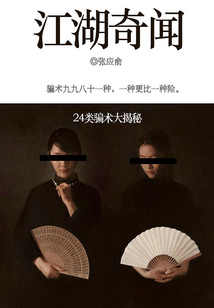 江湖奇聞：24類騙術大揭秘
