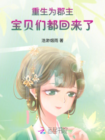重生為郡主，寶貝們都回來了