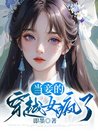 當妾的穿越女瘋了在線閱讀