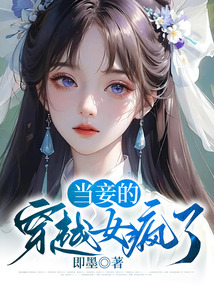當妾的穿越女瘋了