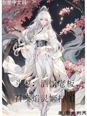 斗罗:酒馆老板,召唤焰灵姬打工在线阅读