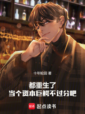 都重生了,当个资本巨鳄不过分吧在线阅读