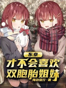 東京：才不會(huì)喜歡雙胞胎姐妹