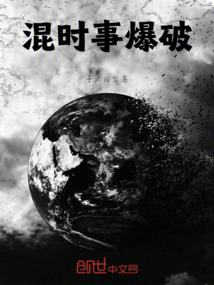 混時事爆破