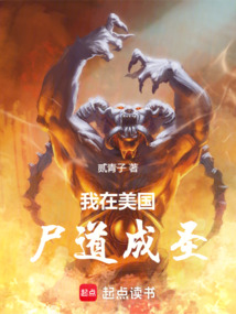 我在美國尸道成圣