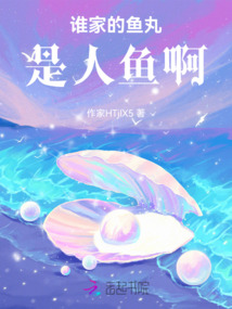誰家的魚丸是人魚啊