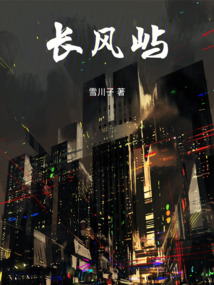 長風(fēng)嶼