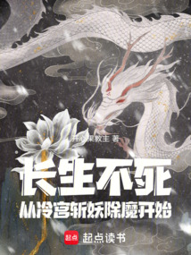 長生不死，從冷宮斬妖除魔開始