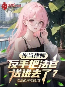 你當律師,反手把法官送進去了?