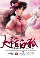 穿越異界：狐色天香在線閱讀