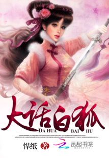 穿越異界：狐色天香