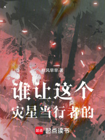 誰讓這個災星當行者的！