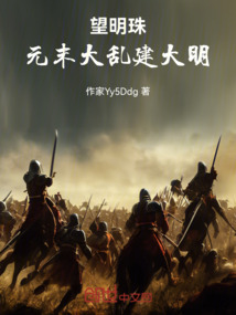 望明珠：元末大乱建大明